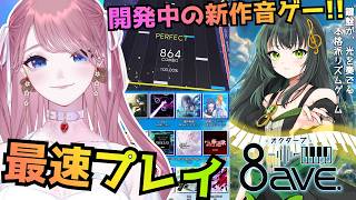【 8ave.-オクターブ- 】開発中の新作8レーン音ゲー！鍵盤ゲー大好き女の最速プレイ🎧📷あり 【 #苺奈いちご 】