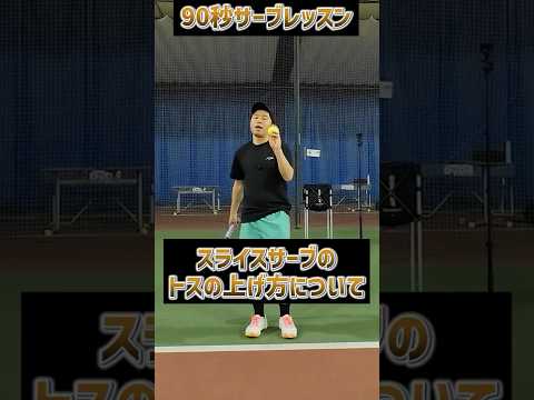 【忙しい人向けテニスレッスン】スライスサーブのトスの上げ方と打ち方　#テニス #tennis #ぬいさんぽ #shorts #サーブ