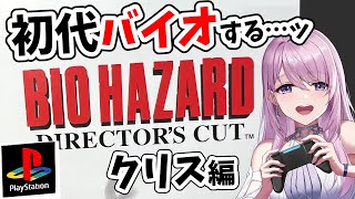 【初代PSバイオ】クリス編 完全初見バイオ！怖がりアクション下手でも諦めない…っ！バイオハザード ディレクターズカット#6【#みずもりいりあ