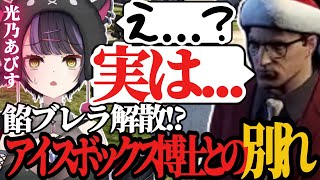 【#ストグラ 】大切なおじいさまである博士との別れを受け止めきれない光乃あびす【ハンタスマ/アイスボックス博士/餡ブレラ】
