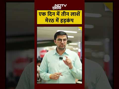 Meerut Triple Murder: एक ही दिन में तीन हत्याएं! सुरक्षा व्यवस्था पर उठे सवाल, पुलिस फुल एक्शन में