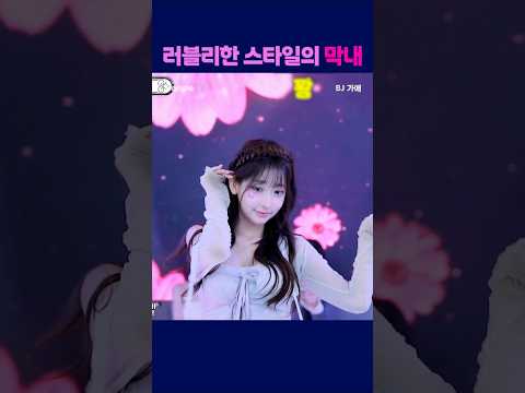 러블리한 스타일의 막내 #팬더티비 #팬더스쿨 #s컴퍼니 #엑셀방송 #여캠 #가애 #러블리 #막내