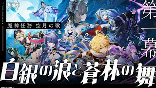 【#原神 】いざナドクライへ！魔神任務 空月の歌 第一幕「白銀の浪と蒼林の舞」【#Genshinlmpact /Vtuber/白亜リラ 】