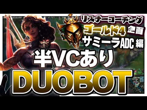 なぜかDUO相手のVCだけ垂れ流されている仲良しDUOBOT ‐ ゴールド4サミーラADC [LoL/リスナーコーチング]