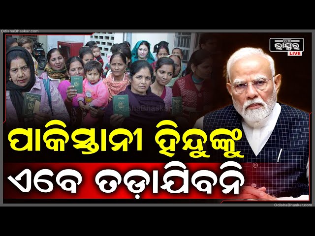 ଆସିଲା ବଡ ଖବର.. ପାକିସ୍ତାନୀ ହିନ୍ଦୁ ନାଗରିକଙ୍କୁ ଏବେ ଭାରତରୁ ତଡାଯିବନି
