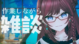 【 作業雑談 】深夜にふさわしいやさしい空間へようこそ 【 VTuber / 毘沙門天ゆるいこ 】