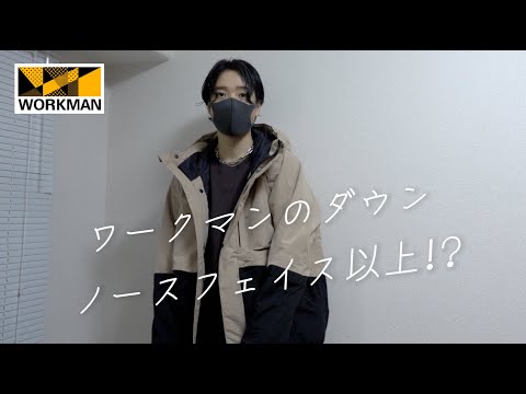 【購入品紹介】ワークマンのダウンがノースフェイス以上！？安いのにこだわりスゴくてコスパ神！エックスシェルター断熱防水防寒ジャケット