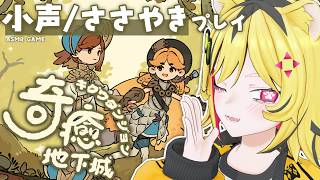 【 小声 / 囁き ASMR GAME 】治療術師としておまえの耳も癒やしながらダンジョン攻略するトラ【 奇癒ダンジョン 】