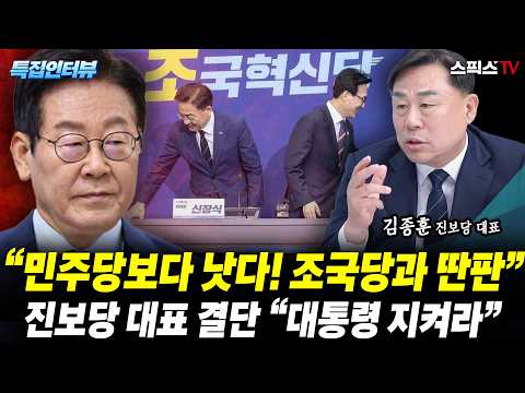 [🔴다시보기][특집인터뷰] “민주당보다 <strong>낫다</strong>! 조국혁신당과 완전 딴판” 틈만 나면 선 긋는 여권 향해 진보당 대표의 충격 결단 “대통령 지켜라”_전계완 김종훈 (0920)