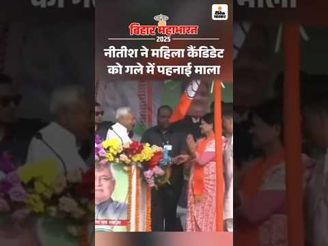Bihar Election Shorts : महिला कैंडिडेट को माला पहनाने बढ़े नीतीश, सांसद ने रोका