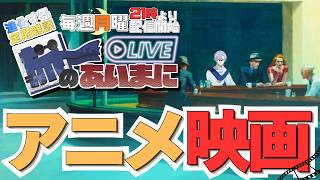 【 #初見歓迎 】夏といえば！アニメ映画：旅のあいまに ☆122【 #JPVtuber  / 蒼波侠 】