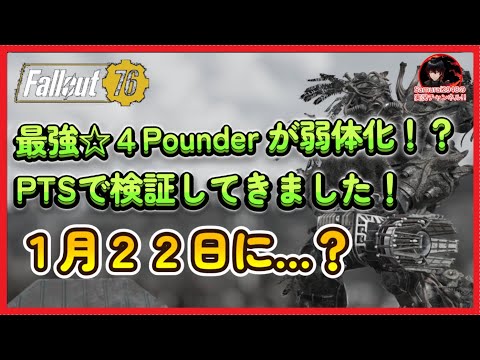 【PTS】最強☆４Pounder が弱体化！？早ければ１月２２日に…【Fallout76攻略　フォールアウト76　Samurai2948】星４　パウンダー