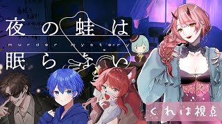 【 #マダミス 配信 】 夜の蛙は眠らない をやっていくよ #マーダーミステリー 【 Vtuber 】