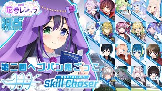 【#ヘブバン / #ヘブバンワールド】Operation Skill Chaser　マイクラで再現されたヘブバンワールドで鬼ごっこ！！！　【
