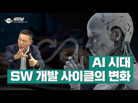 AI 시대  SW개발 사이클의 변화  [세미남500@토크아이티, 박준성 회장 / 한국SW기술진흥협회]