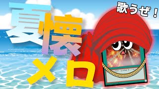 夏らしくて懐かしい歌を歌います【歌枠】