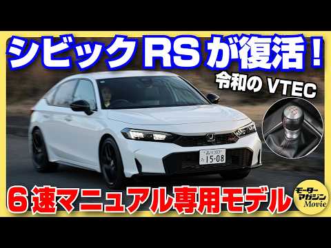【2025年】ホンダ シビックRSの登場から1年。改めて試乗してわかった、タイプRにはない魅力とは？