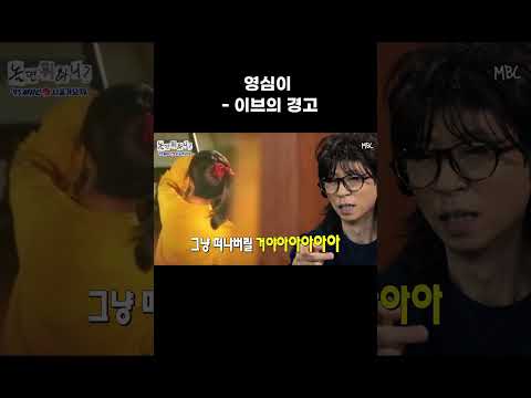 [놀면 뭐하니] 영심이 - 이브의 경고