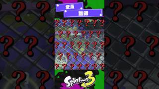 【全員無能】SP下手な奴全員参戦！【スプラ3】【スプラトゥーン3】 #shorts #スプラトゥーンレイダース #splatoon3 #スプ