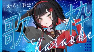 【#歌枠】毎日歌枠19日目🎉睡眠導入🌙 #karaoke #作業用bgm 【 #無原唱レコード / #朱名  】