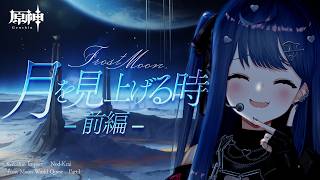 【 原神 】世界任務「月を見上げる時」をやる！月に行くわよ！【 にじさんじ / 西園チグサ 】