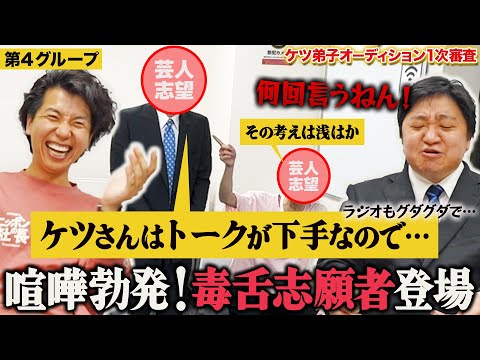 【ケツ弟子を取るvol.5】弟子志願者同士で喧嘩勃発/1次審査第４グループ