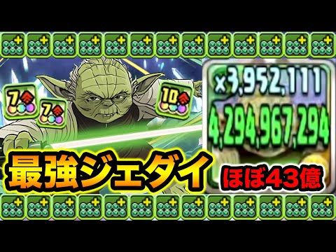 最強のジェダイ！ずっと43億ダメージ！ヨーダをたこ焼き爆盛りで使ってみた！STAR WARSコラボ【スー☆パズドラ】