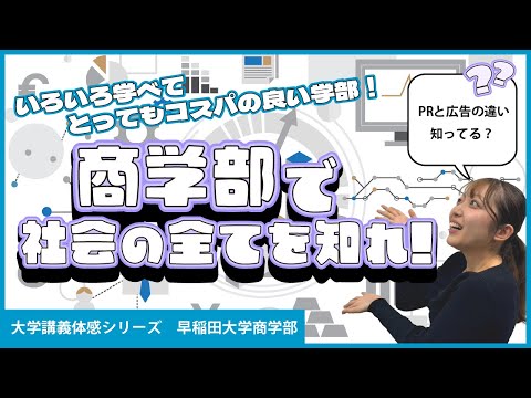 【大学講義体感】コスパ最高！早稲田大学商学部の学びを紹介！