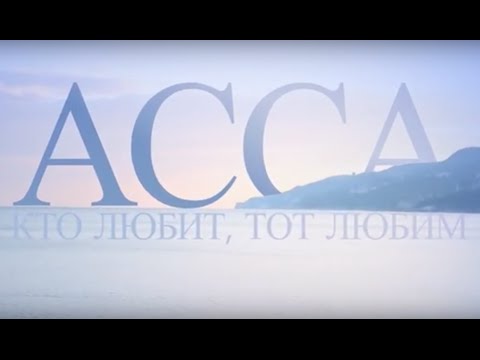 АССА. Кто любит, тот любим - UCqlOGPWldiA8rHsZcMSmtBg