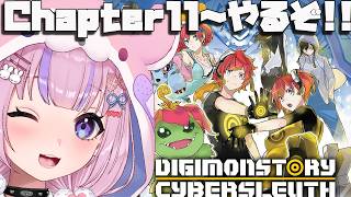 【デジモンストーリー サイバースルゥース】Chapter11から！大規模作戦開始だ～！！【胡桃沢りりか】