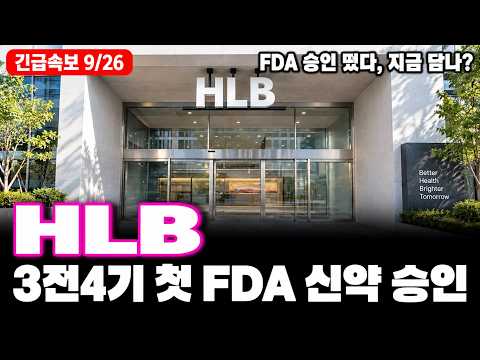 [HLB 주가전망] 연휴에 터진 FDA 승인, HLB 진짜 봐야 할 건 이겁니다