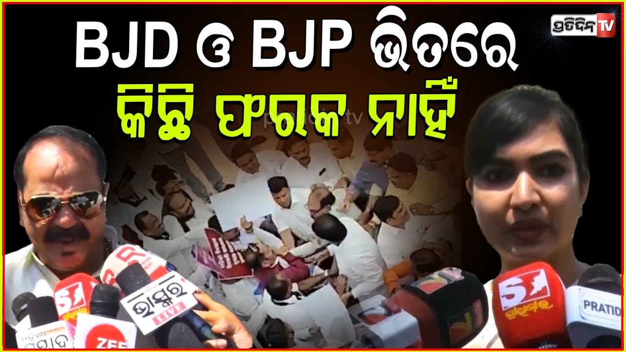 BJP ମନ୍ତ୍ରୀ ମାଙ୍କୁ କେମିତି ସମ୍ମାନ ଦେଉଛନ୍ତି, ତା ଗୁମର ଫିଟି ଯାଇଛି! BJP MLA attack on congress, Bbsr.