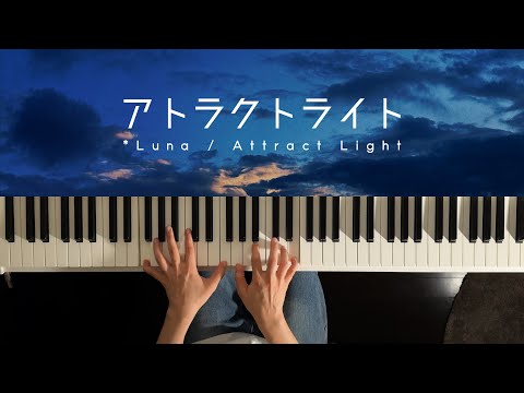 アトラクトライト - *Luna (Piano Cover)