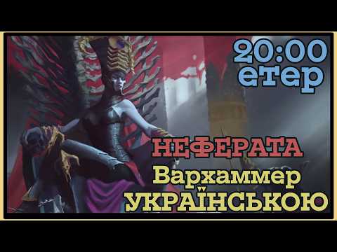 5 - Шпигунські ігрища(Warhammer 3 Неферата, графи вампіри)