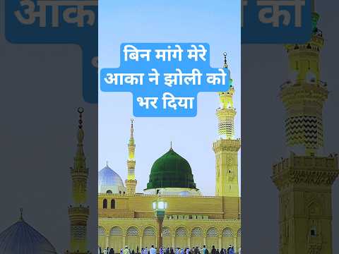 बिन मांगे मेरे आका ने झोली को भर दिया#naat#islamicmusic#shorts#islam#urdunaat#newnaat#islamic#new