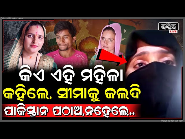 କିଏ ଏହି ମହିଳା, ଯିଏ ଧମକ ଦେଇ କହୁଛନ୍ତି, ସୀମା ହୈଦରକୁ ପାକିସ୍ତାନକୁ ପଠାଅ !