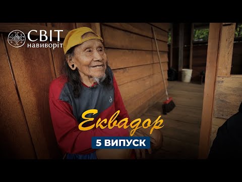 Операция «Аука» и история спасения неконтактных племен. Эквадор. Мир Наизнанку 13 сезон 5 серия