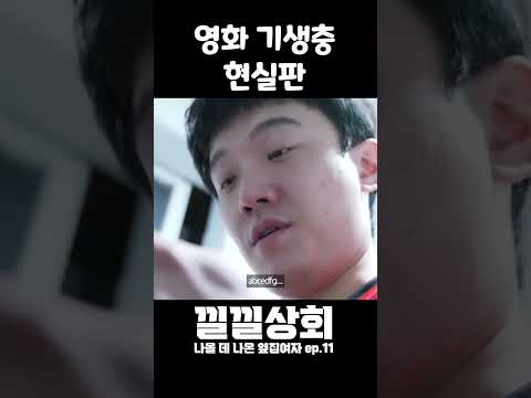 영화 기생충 현실판