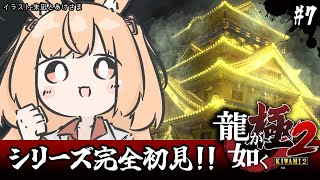 【龍が如く極2】初見！今行くぞ、遥ァ‼‼(ネタバレ注意)【#vtuber 時兎とまる】