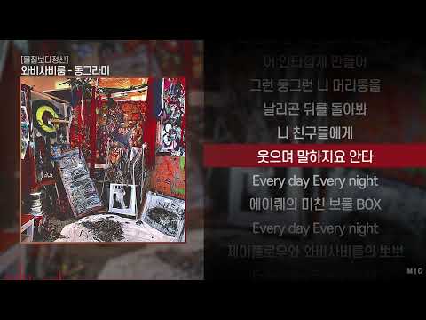 와비사비룸 - 동그라미ㅣ Lyrics / <strong>가사</strong>