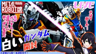 【メタルロボット魂】白いガンダム開封！ジークアクスで最初にコレ見てマジで驚いたよねw【機動戦士Gundam GQuuuuuuX】METALR