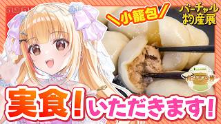 【雷神餃子】松戸が本社の小籠包をいただくく🍚【#バーチャル物産展 /#PR配信 】