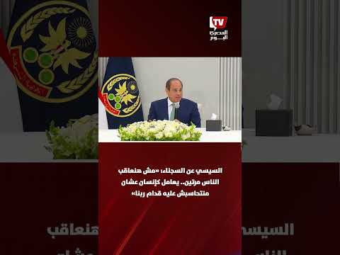 السيسي عن السجناء:«مش هنعاقب الناس مرتين.. يعامل كإنسان عشان منتحاسبش عليه قدام ربنا»