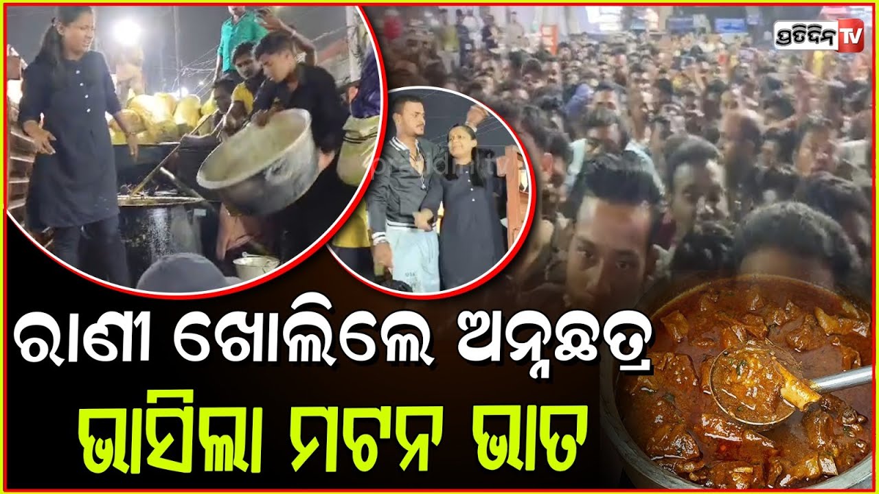 ଓଃ ମଟନ ଭାତର କି ଟେଷ୍ଟ, ରାଣୀଙ୍କ ଭୋଜିରେ ଭାସିଲା ଖଣ୍ଡଗିରି। Rani Panda feeds free Mutton & Rice, Bbsr.