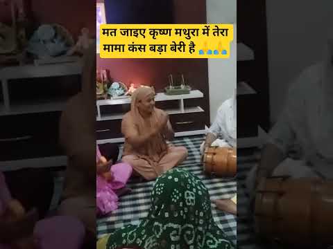मत जाइए कृष्ण मथुरा में तेरा मामा कंस बड़ा बेरी है 🙏🙏#dholi_panghal_k_bhajan