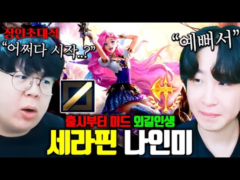 유저 99%가 모른다는 미드 세라핀, 지금 공개합니다.. 나인미 장인초대석 [테스터훈]
