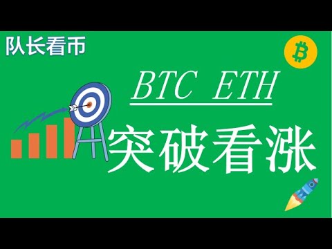 27比特币、以太坊双双突破压力,多头主动推动还将上涨!