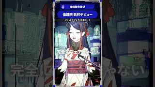 初歌枠の佳鏡院 #佳鏡院生放送 #香椎モイミ #shorts