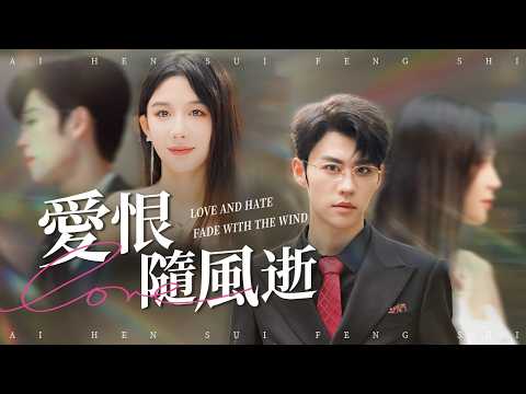 亲眼见到他的背叛，她終於放手，決定離婚复仇！【爱恨随风逝】