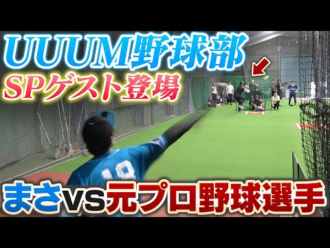 【UUUM野球部】元プロ野球選手とガチ対決!エスコンフィールド直前の練習会の様子に密着!